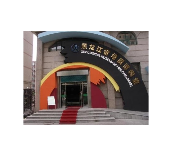 黑龍江地質(zhì)博物館