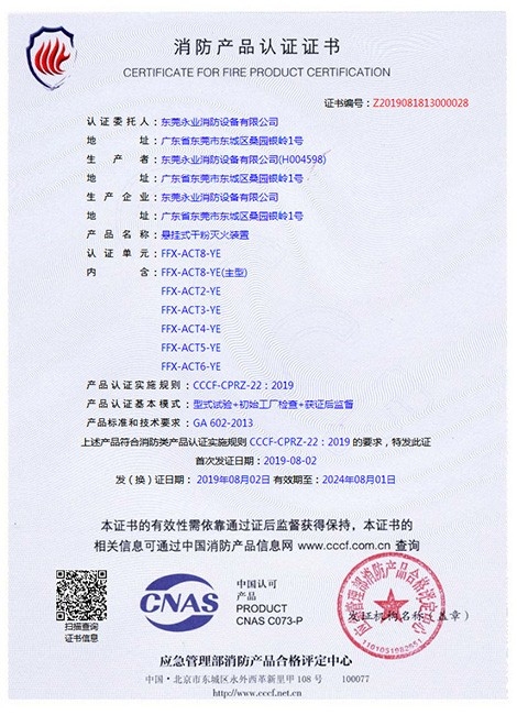 懸掛式非儲(chǔ)壓超細(xì)干粉滅火裝置3C認(rèn)證書